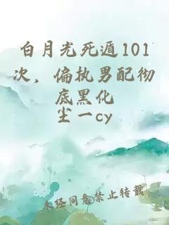 白月光死遁101次，偏执男配彻底黑化
