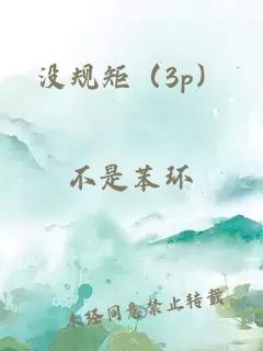 没规矩（3p）