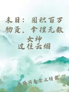 末日：囤积百万物资，拿捏无数女神