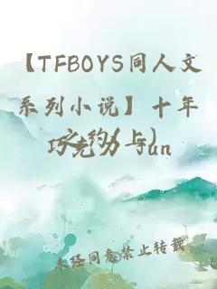 【TFBOYS同人文系列小说】十年之约(上)