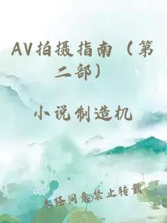 AV拍摄指南（第二部）