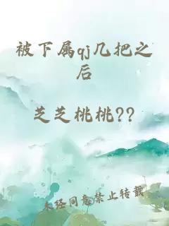 被下属qj几把之后