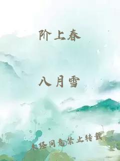 阶上春