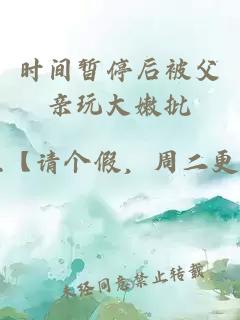 时间暂停后被父亲玩大嫩批
