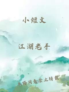 小短文