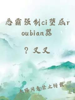 恶霸强制ci堕成roubian器