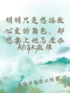 明明只是想拯救心爱的角色，却想要上她怎麽办？！