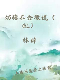 奶糖不会撒谎（GL）