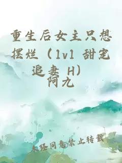 重生后女主只想摆烂（1v1 甜宠追妻 H）