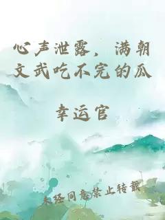 心声泄露，满朝文武吃不完的瓜