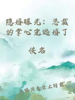 隐婚曝光：总裁的掌心宠逃婚了