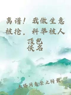 离谱！我做生意被抢，科举被人顶包