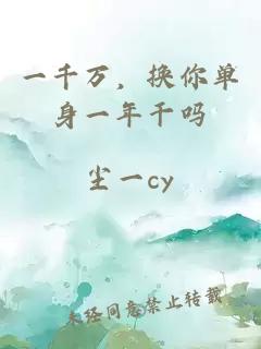 一千万，换你单身一年干吗