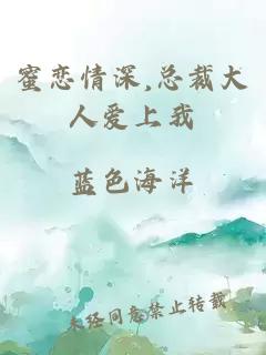 蜜恋情深,总裁大人爱上我