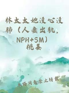 林太太她没心没肺（人妻出轨，NPH+SM）