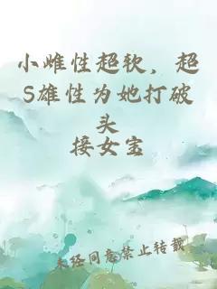 小雌性超软，超S雄性为她打破头