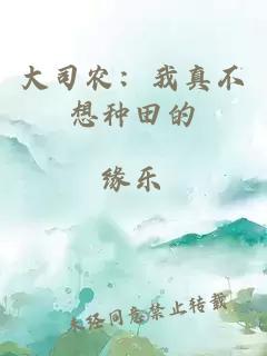 大司农：我真不想种田的