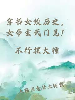 穿书女频历史，女帝玄武门见！