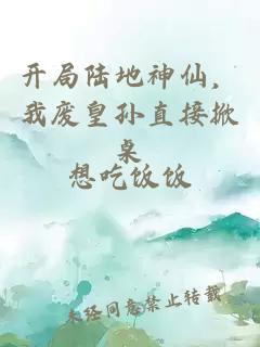 开局陆地神仙，我废皇孙直接掀桌