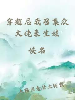穿越后我召集众大佬来生娃