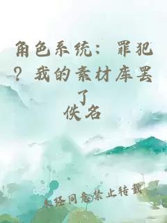 角色系统：罪犯？我的素材库罢了