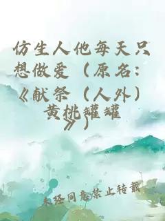 仿生人他每天只想做爱（原名：《献祭（人外）》）