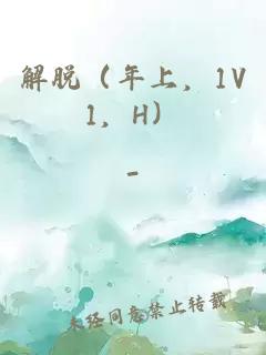 解脱（年上，1V1，H）