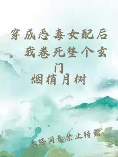 穿成恶毒女配后，我卷死整个玄门