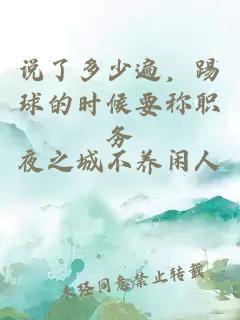 说了多少遍，踢球的时候要称职务