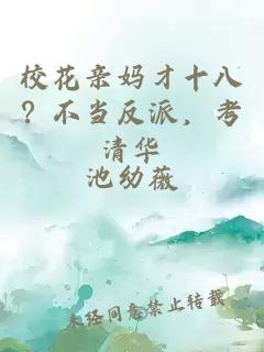 校花亲妈才十八？不当反派，考清华