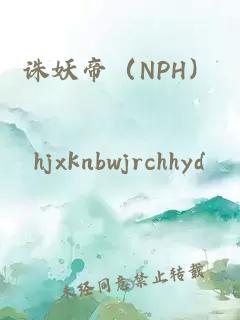 诛妖帝（NPH）
