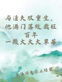 与渣夫双重生，他满门落败我旺百年