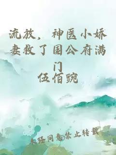 流放，神医小娇妻救了国公府满门