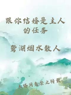 跟你结婚是主人的任务