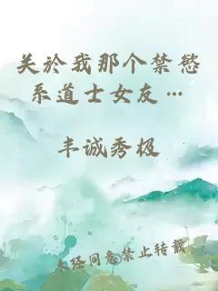 关於我那个禁慾系道士女友…