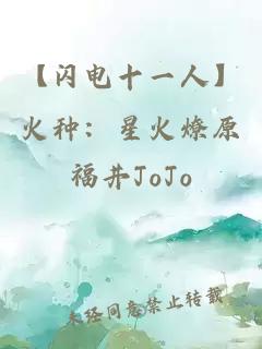 【闪电十一人】火种：星火燎原