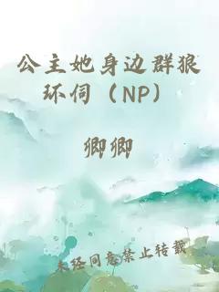 公主她身边群狼环伺（NP）