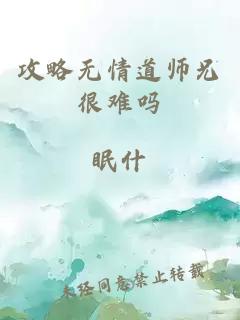 攻略无情道师兄很难吗