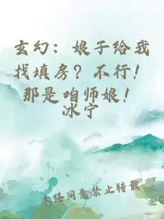 玄幻：娘子给我找填房？不行！那是咱师娘！