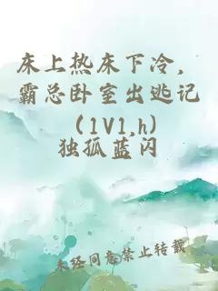 床上热床下冷，霸总卧室出逃记（1V1,h)
