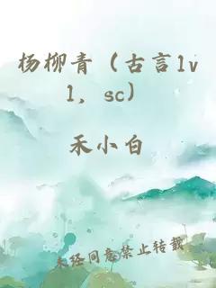 杨柳青（古言1v1，sc）