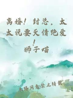 离婚！封总，太太说要灭情绝爱！