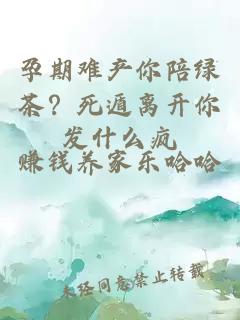 孕期难产你陪绿茶？死遁离开你发什么疯