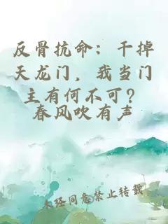 反骨抗命：干掉天龙门，我当门主有何不可？