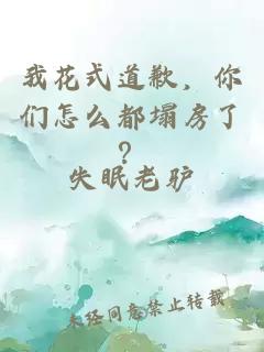 我花式道歉，你们怎么都塌房了？
