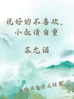 说好的不喜欢，小叔请自重