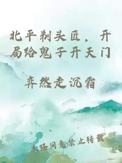 北平剃头匠，开局给鬼子开天门