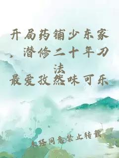 开局药铺少东家，潜修二十年刀法