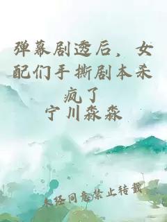 弹幕剧透后，女配们手撕剧本杀疯了