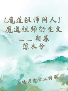 [魔道祖师同人] 魔道祖师衍生文——朝暮